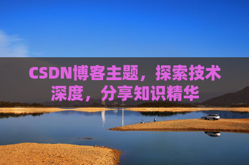 CSDN博客客户端—连接知识世界的桥梁